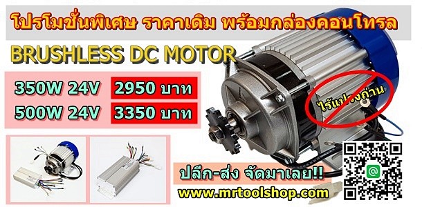 brushless motor- มอเตอร์ บัสเลส 350w 500w 24v -1